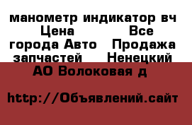 манометр индикатор вч › Цена ­ 1 000 - Все города Авто » Продажа запчастей   . Ненецкий АО,Волоковая д.